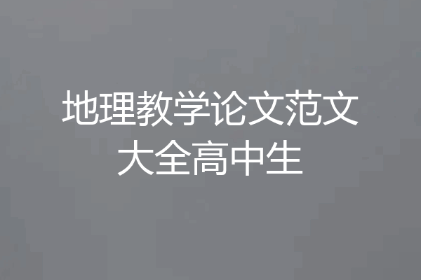 地理教学论文范文大全高中生