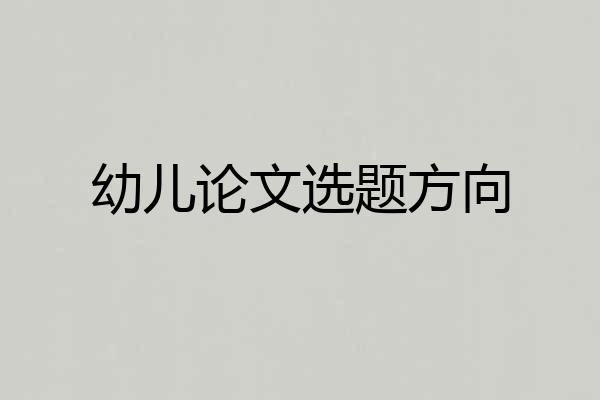 幼儿论文选题方向
