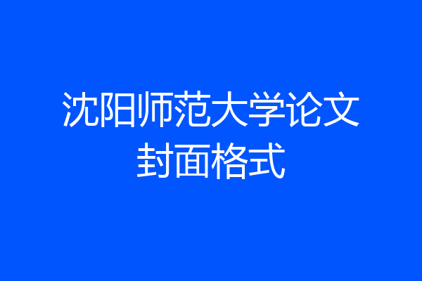 沈阳师范大学论文封面格式
