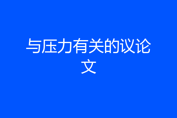与压力有关的议论文