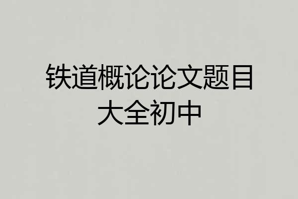 铁道概论论文题目大全初中