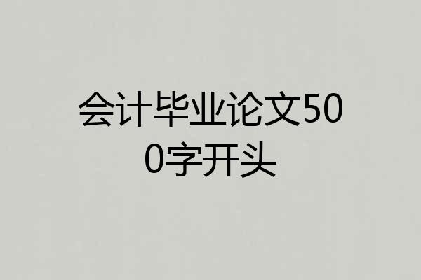 会计毕业论文500字开头