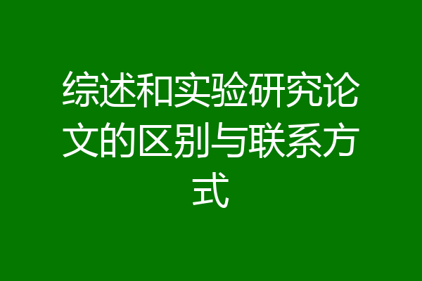 综述和实验研究论文的区别与联系方式