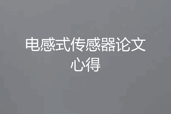 电感式传感器论文心得