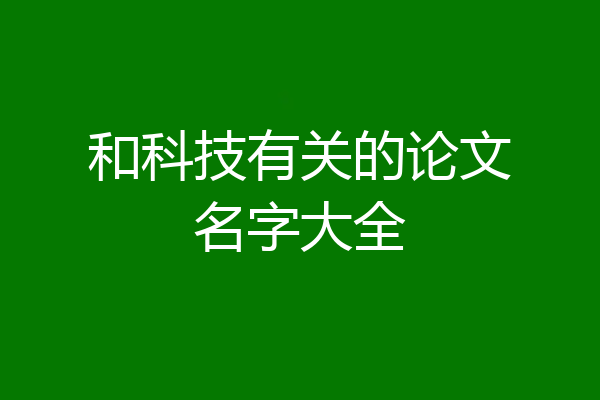 和科技有关的论文名字大全