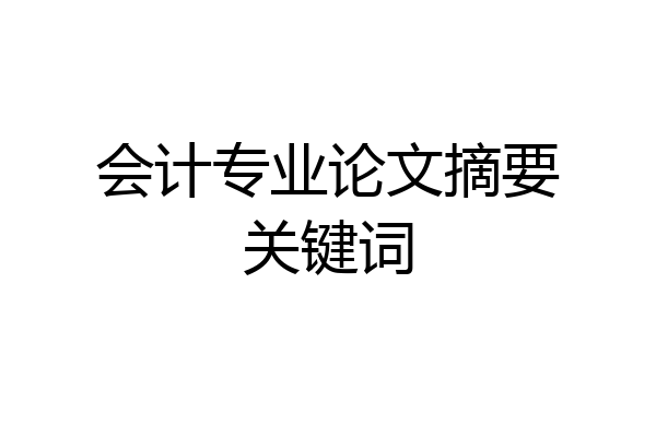 会计专业论文摘要关键词