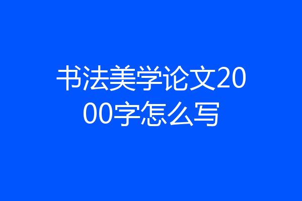 书法美学论文2000字怎么写