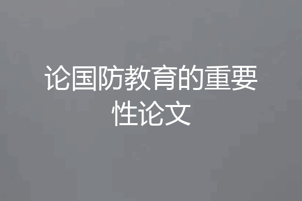 论国防教育的重要性论文