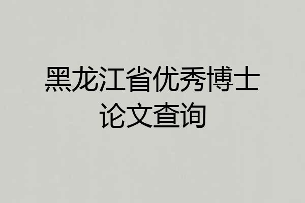 黑龙江省优秀博士论文查询