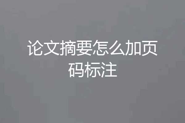 论文摘要怎么加页码标注
