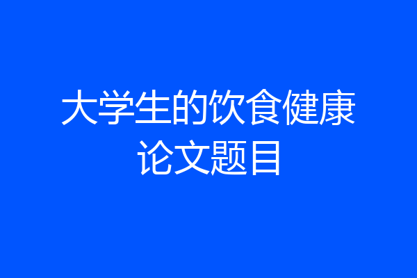 大学生的饮食健康论文题目