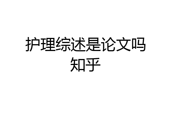 护理综述是论文吗知乎