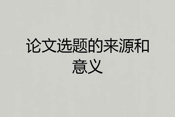 论文选题的来源和意义