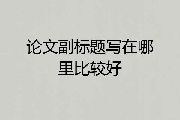 论文副标题写在哪里比较好