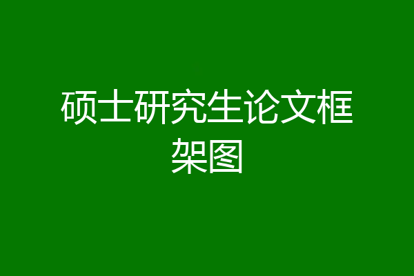 硕士研究生论文框架图