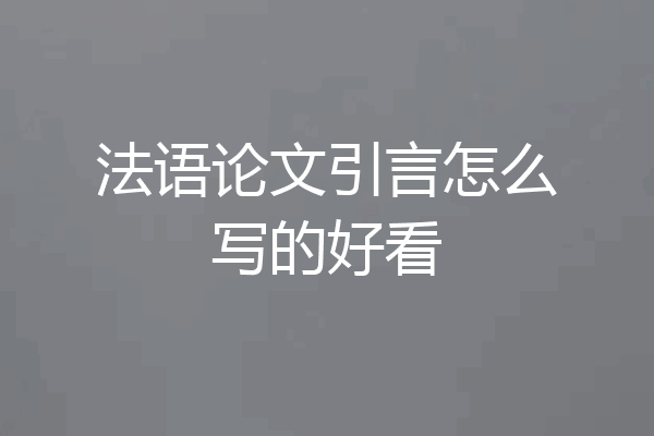 法语论文引言怎么写的好看