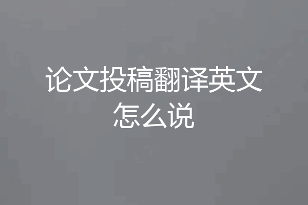 论文投稿翻译英文怎么说