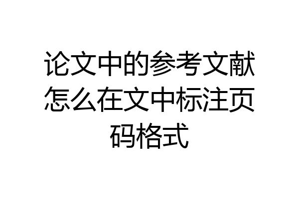 论文中的参考文献怎么在文中标注页码格式