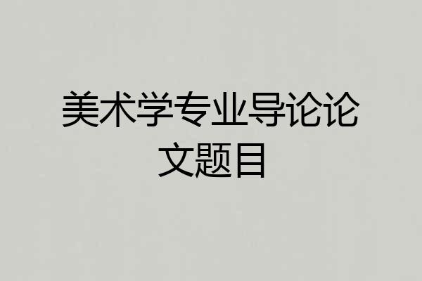 美术学专业导论论文题目