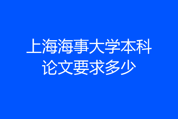 上海海事大学本科论文要求多少