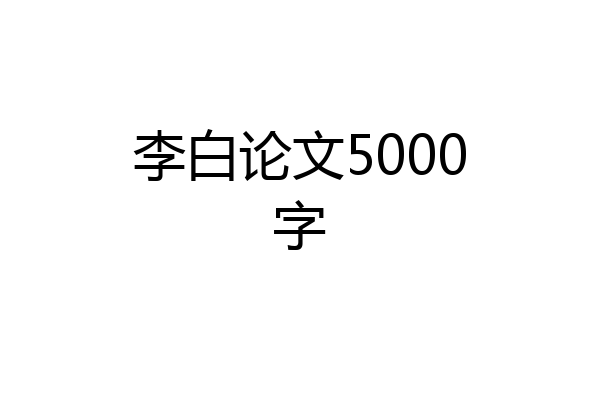 李白论文5000字