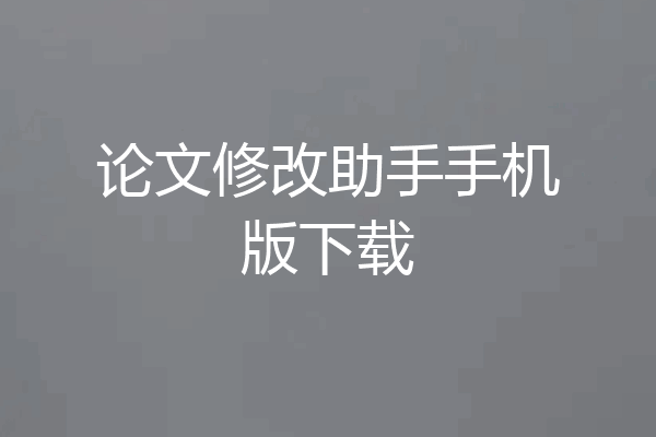 论文修改助手手机版下载