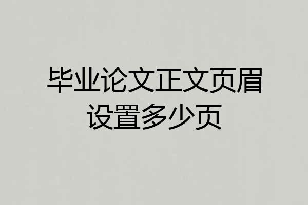 毕业论文正文页眉设置多少页