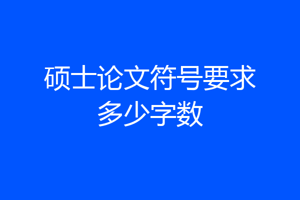硕士论文符号要求多少字数