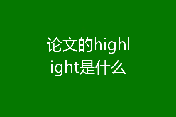 论文的highlight是什么