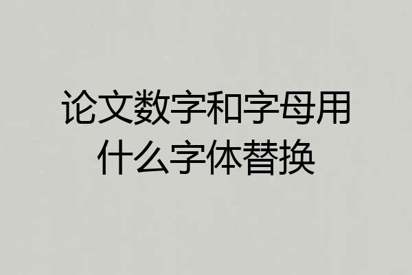 论文数字和字母用什么字体替换