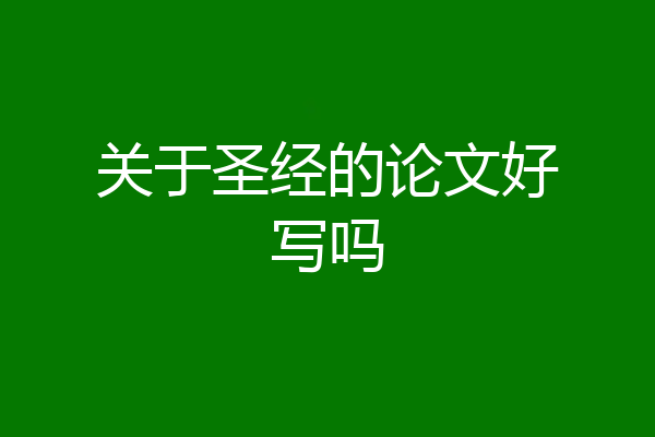 关于圣经的论文好写吗