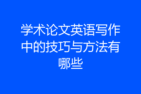 学术论文英语写作中的技巧与方法有哪些