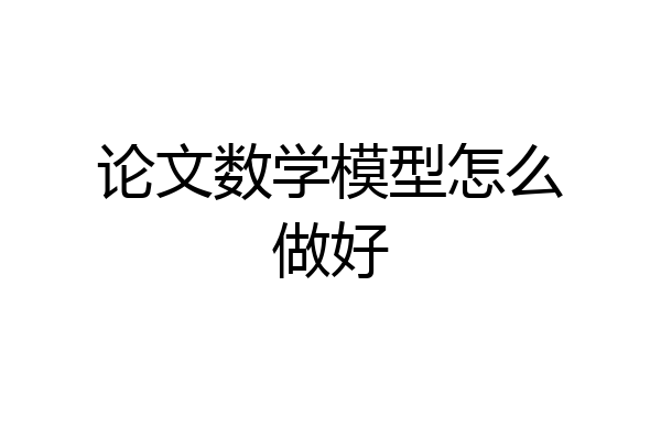 论文数学模型怎么做好