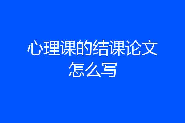 心理课的结课论文怎么写