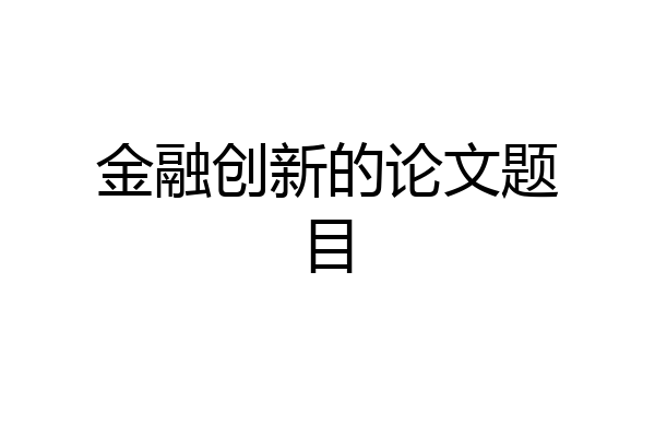 金融创新的论文题目