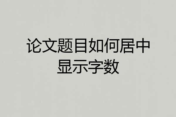 论文题目如何居中显示字数