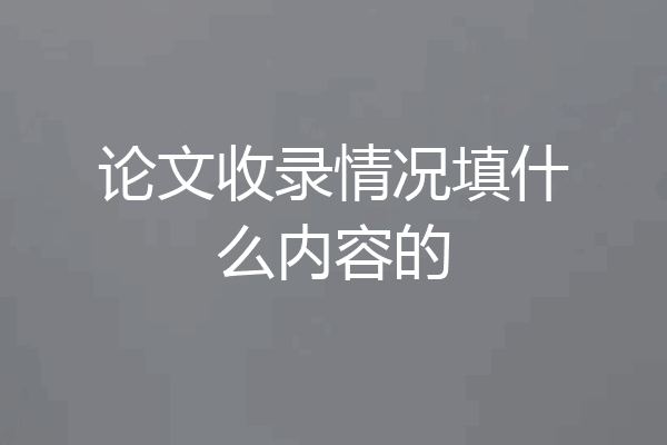 论文收录情况填什么内容的