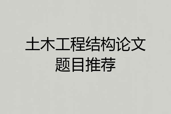 土木工程结构论文题目推荐