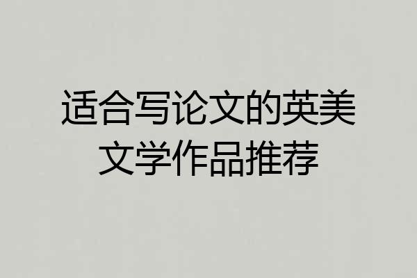 适合写论文的英美文学作品推荐