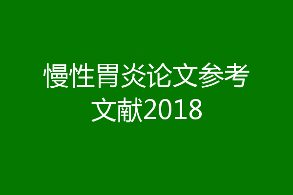 慢性胃炎论文参考文献2018