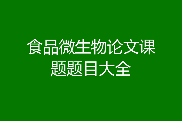 食品微生物论文课题题目大全