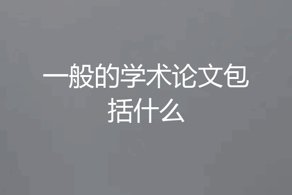 一般的学术论文包括什么