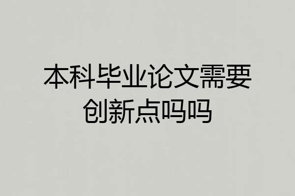 本科毕业论文需要创新点吗吗