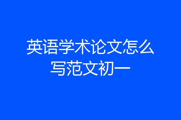 英语学术论文怎么写范文初一