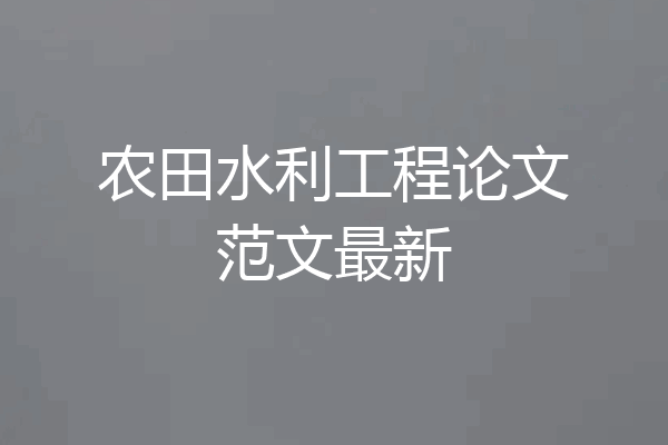 农田水利工程论文范文最新