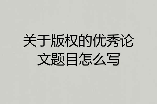 关于版权的优秀论文题目怎么写