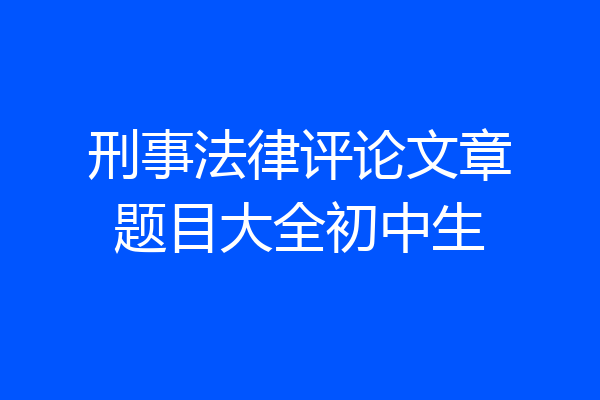 刑事法律评论文章题目大全初中生
