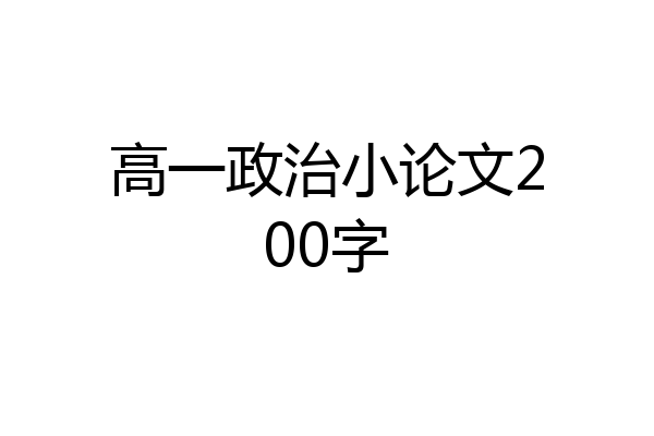 高一政治小论文200字