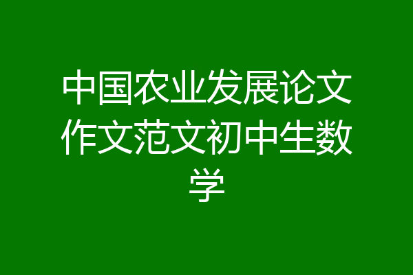 中国农业发展论文作文范文初中生数学