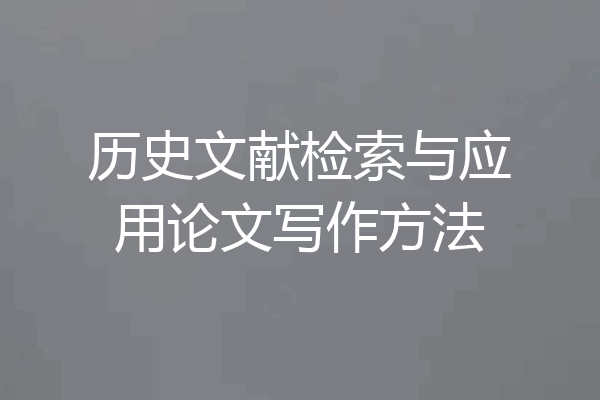 历史文献检索与应用论文写作方法